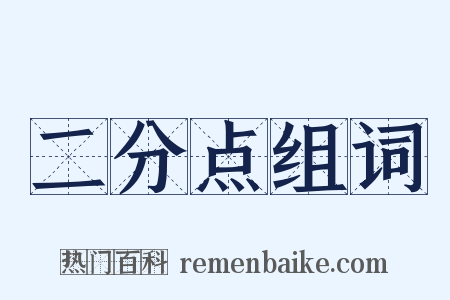 二分点组词是什么意思的图片